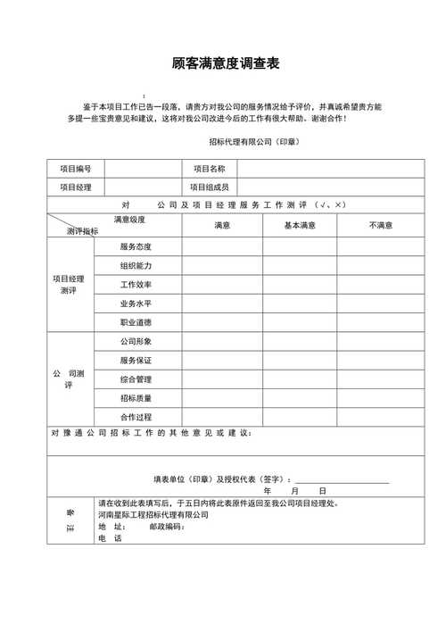 招標(biāo)代理顧客滿意度調(diào)查表