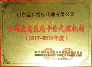 山東盛和招標(biāo)代理榮獲 全國(guó)十佳社會(huì)代理機(jī)構(gòu) 四連冠