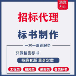 招標代理、標書制作、全過程工程咨詢,標書代寫,標書編寫