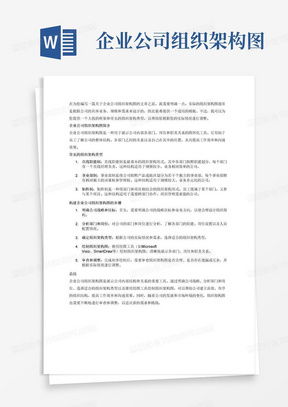 公司企業組織架構圖word模板下載 熊貓辦公